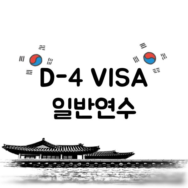 Getting the D-4 visa | K-campus